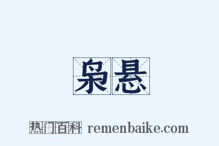 枭悬是什么意思的图片